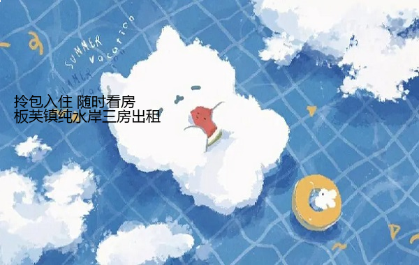 板芙镇纯水岸三房出租 拎包入住 随时看房