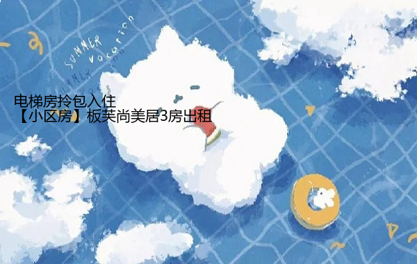 【小区房】板芙尚美居3房出租 电梯房拎包入住