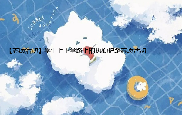 【志愿活动】学生上下学路上的执勤护路志愿活动