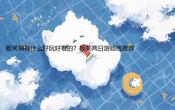 板芙镇有什么好玩好看的？板芙两日游路线推荐