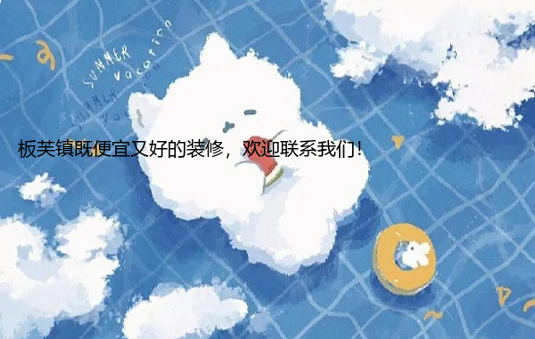 板芙镇既便宜又好的装修，欢迎联系我们！