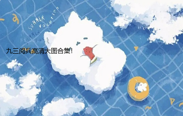 九三阅兵高清大图合集！