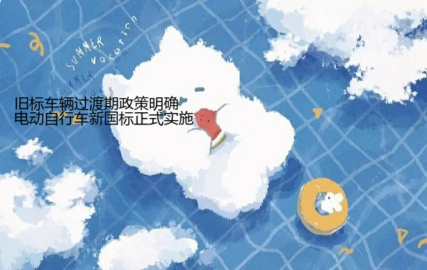 电动自行车新国标正式实施 旧标车辆过渡期政策明确