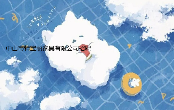中山市特宝丽家具有限公司招聘