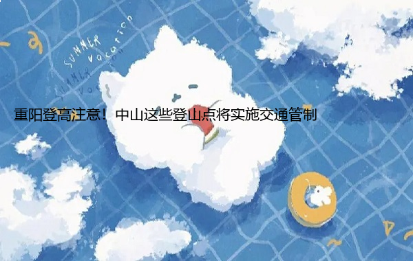 重阳登高注意!中山这些登山点将实施交通管制